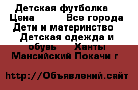 Детская футболка  › Цена ­ 210 - Все города Дети и материнство » Детская одежда и обувь   . Ханты-Мансийский,Покачи г.